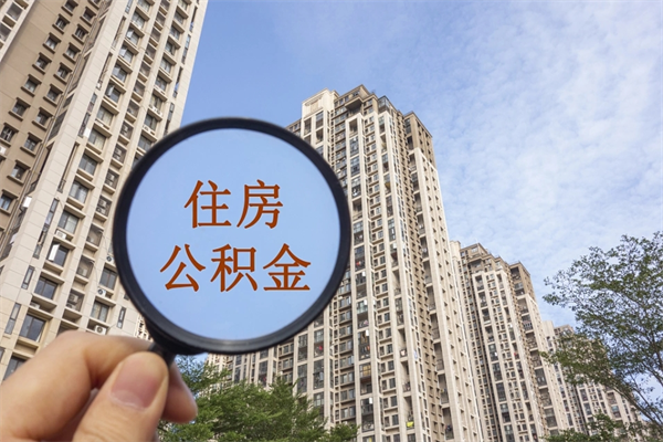 常德南京离职在职公积金代提取（常德我的南京离职公积金提取）